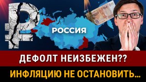 ЖДЕМ ДЕФОЛТ В РОССИИ 2025?! Что с деньгами в кризис? Девальвация рубля, скачок инфляции, ставка ЦБ