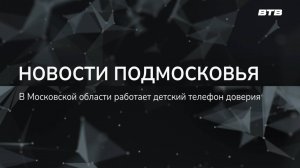 НОВОСТИ ПОДМОСКОВЬЯ