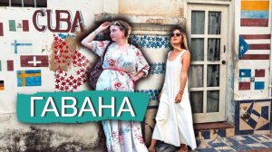 Куба | Гавана | столица Острова СВОБОДЫ | из Варадеро в Гавану на 2 дня VLOG | Habana Cuba