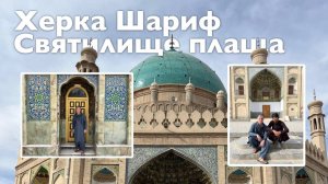 Херка Щариф | Все Дороги Ведут в РИфМу