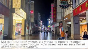 Китай - Гуанчжоу 4 день Пекинская улица