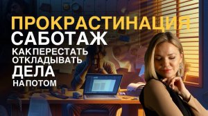 ПРОКРАСТИНАЦИЯ | Как перестать откладывать дела на потом? САБОТАЖ #психотерапия #психологонлайн