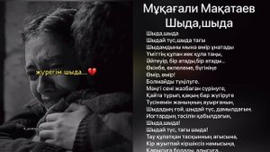 Мұқағали Мақатаев:”Шыда, шыда”