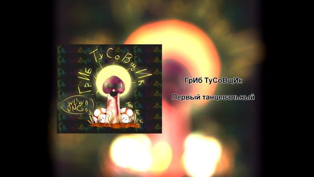 ГрИб ТуСоВщИк 1 ровун MPL ( отбор) смотреть онлайн