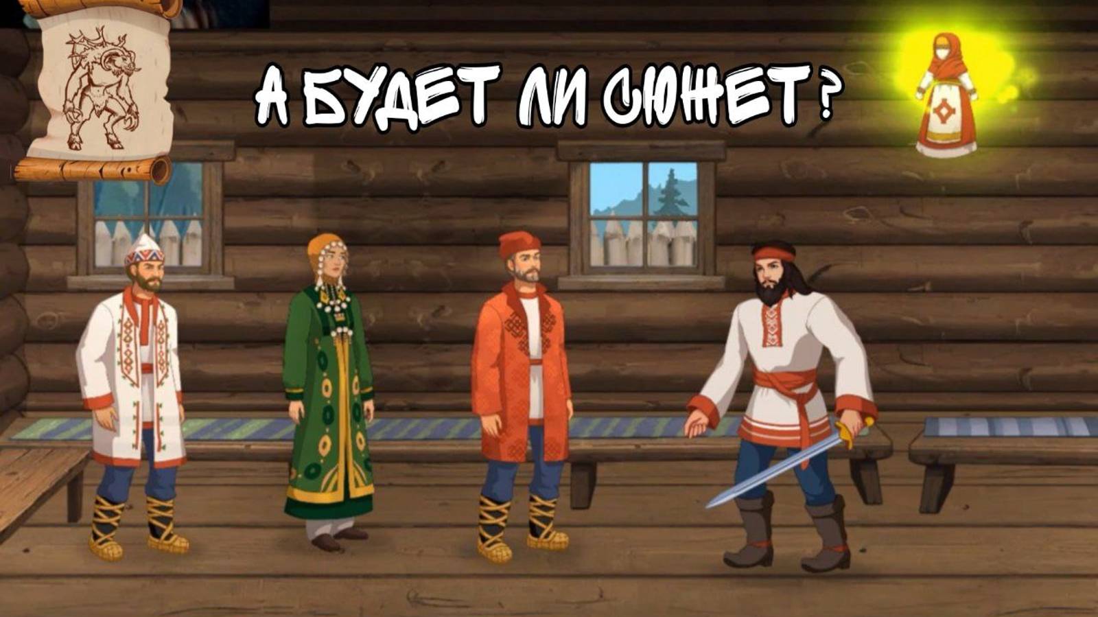 А надо ли помогать всем? || Прохождение Мифы Поволжья ч. 3