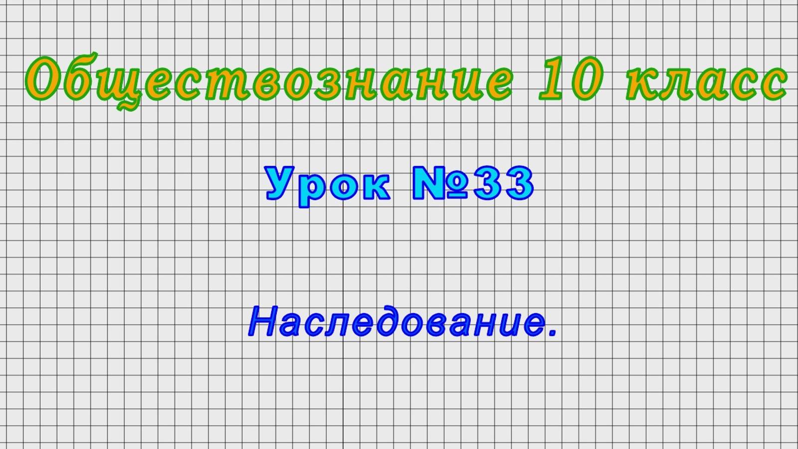 Обществознание 10 класс (Урок№33 - Наследование.)