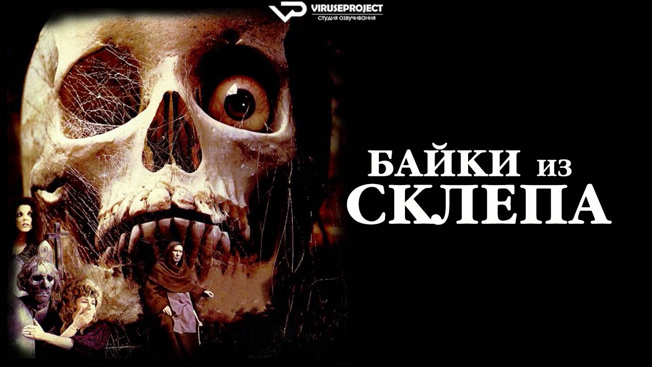 Байки из склепа / Tales from the Crypt / 1972, ужасы, триллер, драма, детектив, кино, фильм