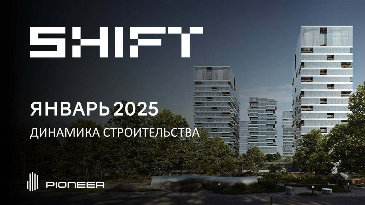 SHIFT I Динамика строительства. Январь 2025 I Компания PIONEER