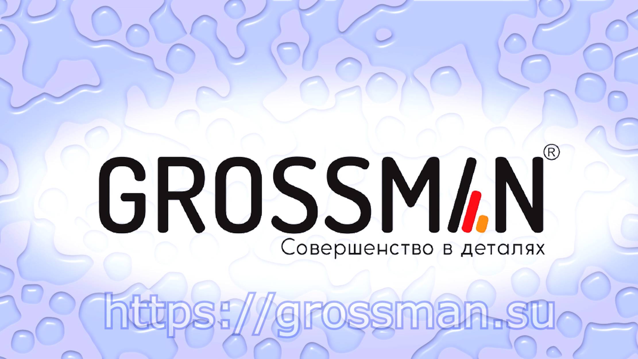 https://grossman.su/ - доставка по всей России