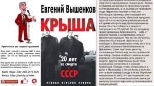 Евгений Вышенков – Крыша, устная история рэкета Часть 5