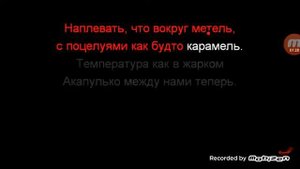 Между нами тает лёт