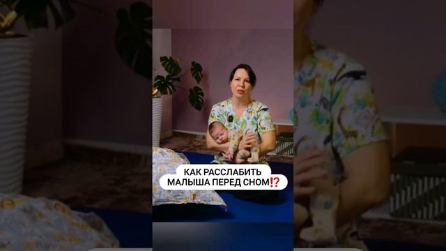 Как расслабить малыша перед СНОМ⁉️