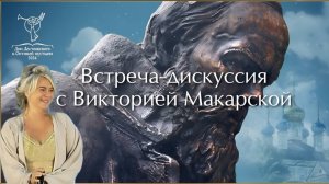 Встреча-дискуссия "Сохранить семью" с Викторией Макарской