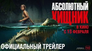 Абсолютный хищник | Русский Трейлер | Фильм 2025