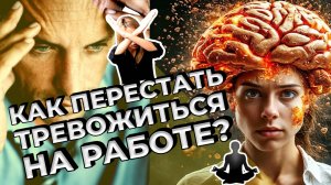 Как перестать тревожиться на работе?