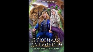 Ольга Гусейнова "Любимая для монстра", серия "Подарки от высших", книга 3. Читает Оля Федорищева.