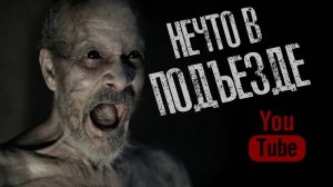 НЕЧТО В ПОДЪЕЗДЕ - Страшные истории на ночь. Страшилки на ночь.