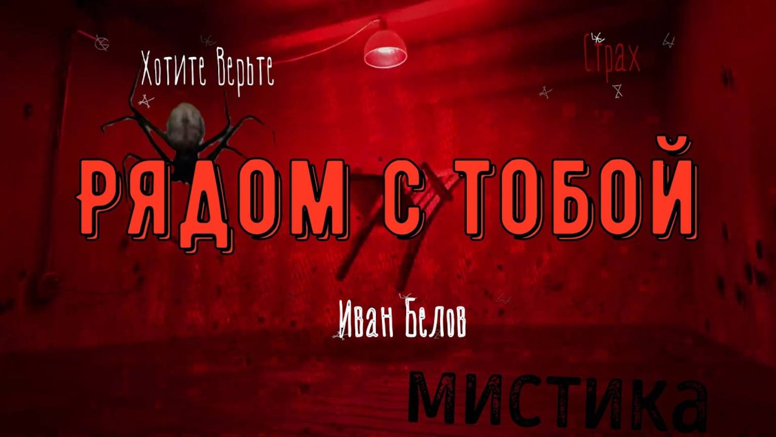 ХОРРОР: Мистика, Голод в Поволжье; РЯДОМ С ТОБОЙ (автор: Иван Белов). Чит. Леонид Блудилин