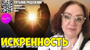 Татьяна Радужная. Стратегия сильных и самодостаточных людей, искренность.