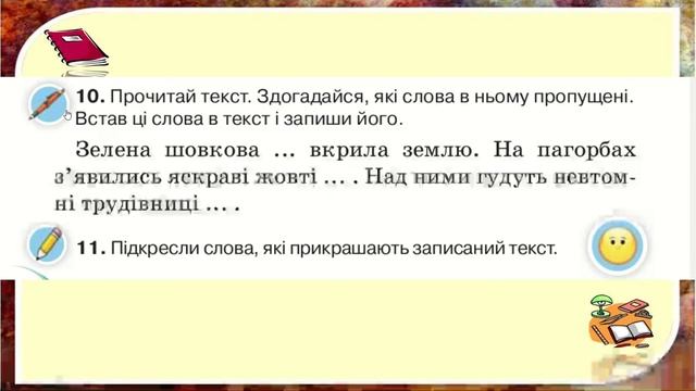 2 клас Українська мова Виділяю слова, які прикрашають текст смотреть онлайн