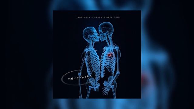 SERPO, Igor Nova, Alex PriN - Нелюбовь / ПРЕМЬЕРА ТРЕКА!!! 2023 смотреть онлайн