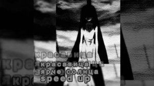 красавица ярче солнца speed up