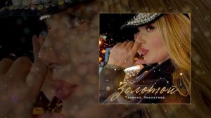 Тахмина Умалатова - Золотой (Официальная премьера трека)