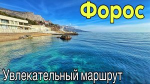 Крым, Форос 2025 - РАЙСКИЕ пляжи, чистое море. Форосский парк. ЗАХВАТЫВАЮЩИЕ ВИДЫ над Большой Ялтой