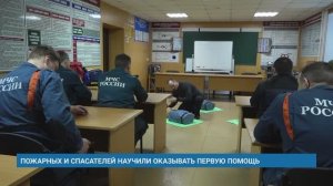 ПОЖАРНЫХ И СПАСАТЕЛЕЙ НАУЧИЛИ ОКАЗЫВАТЬ ПЕРВУЮ ПОМОЩЬ