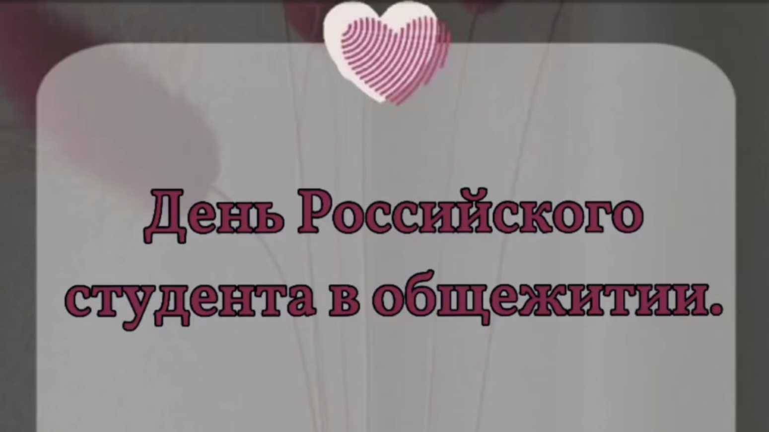 Общежитие. День студента. смотреть онлайн