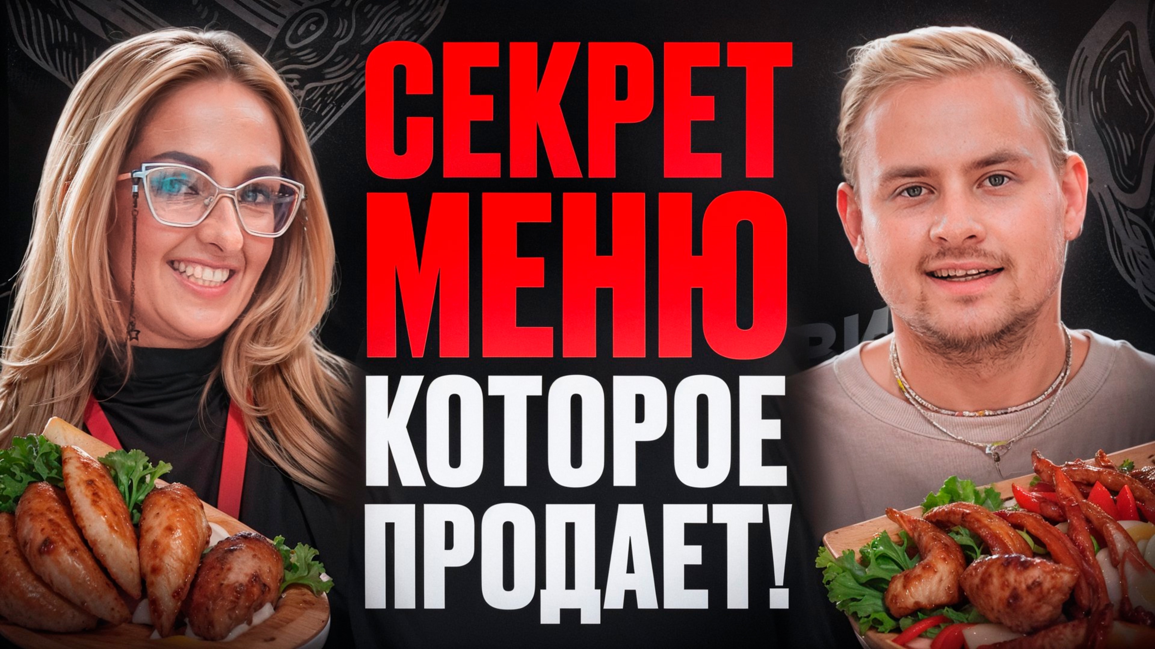 Фуд-фотограф, который увеличивает продажи блюд! Как меню влияет на успех ресторана?