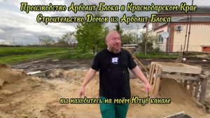 строим дома из арболитовых блоков, производство арболита в краснодарском крае