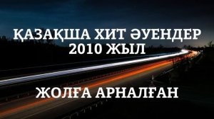ЕҢ ҮЗДІК ҚАЗАҚША ХИТ ӨЛЕҢДЕР!!! 2000-2010 жылғы
