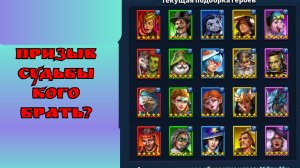 Призыв судьбы- кого брать? / Империя пазлов