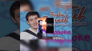 Фирдус Тямаев - Эйдэ, сайра сандугач