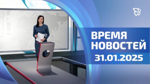 Время новостей. События 31.01.25