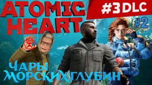 НЫРЯЕМ ГЛУБЖЕ В ЧАРЫ МОРСКИХ ГЛУБИН ATOMIC HEART #3 DLC. №2