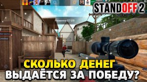 Сколько денег дается при победе в standoff 2