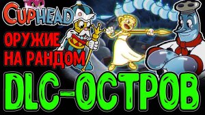 Мисс Чалис и Шеф Повар Солонкин / DLC на Рандоме и Королевская Рокировка / Cuphead прохождение