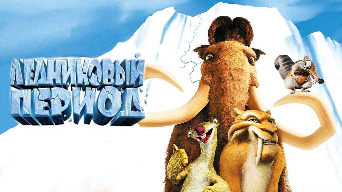 Ледниковый период (2002) | Ice Age