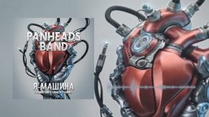 PanHeads Band – Я – машина Three Days Grace Russian Cover
