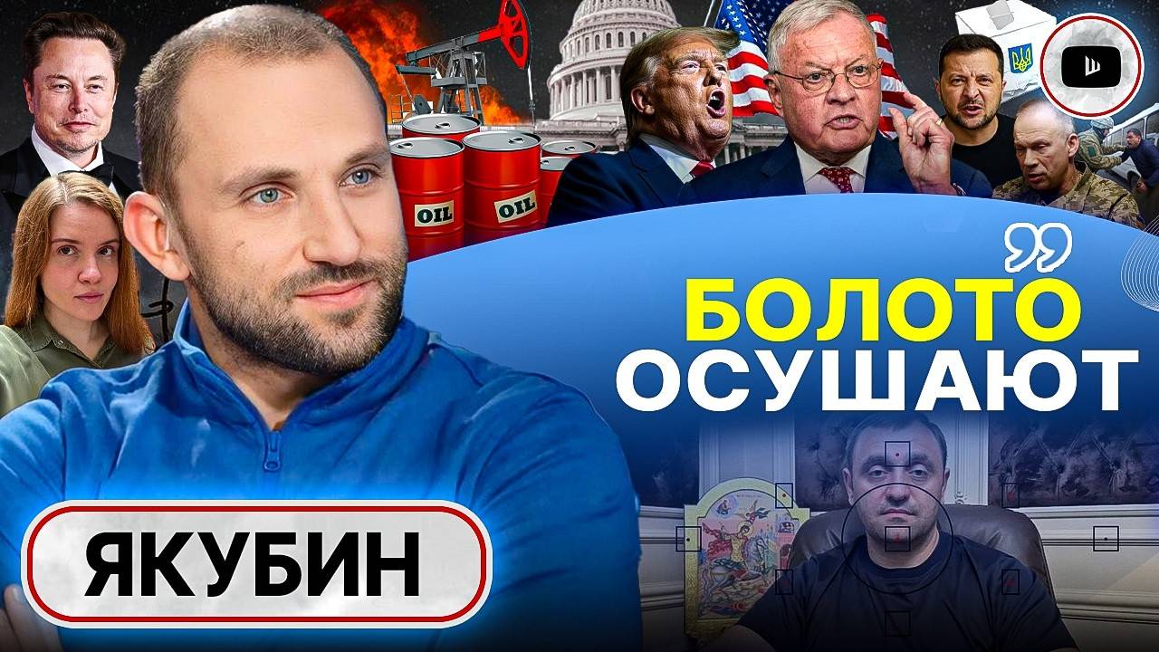 ☝️ Трамп ТЕРПЕТЬ НЕ БУДЕТ! - Якубин. Зеленский не знает, где деньги. Срыв переговоров