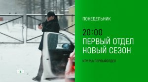 Анонс, Первый Отдел,4 сезон,  1-2 серии, Премьера сегодня в 20:00 на НТВ, 2025