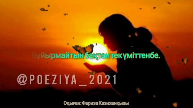 Поэзия казакша СЕН БАҚЫТТЫ БОЛАСЫҢ ⚜Авторы: Саят Әбенов ↪Оқыған: Фариза Казиханқызы