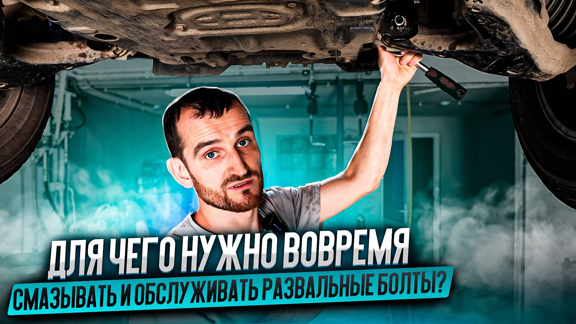 Для чего нужно вовремя смазывать и обслуживать развальные болты