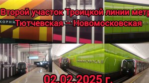Второй участок Троицкой линии метро Тютчевская – Новомосковская | 02.02.2025 г.