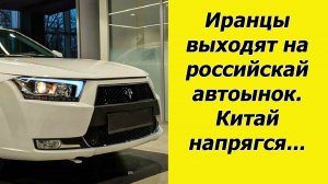 ✅Китайские авто больше не нужны. В Россию привезли крутой иранский седан