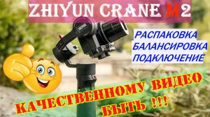 🔴Zhiyun Crane M2🔴Стедикам 3 в1🔴Обзор🔴Тестируем устройство вместе 🔴Настройка🔴Подключение🔴