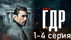 Гдр 1,2,3,4 серия (сериал 2024)