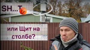 Щит на столбе